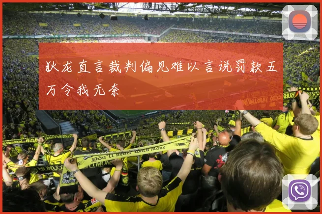 狄龙直言裁判偏见难以言说罚款五万令我无奈