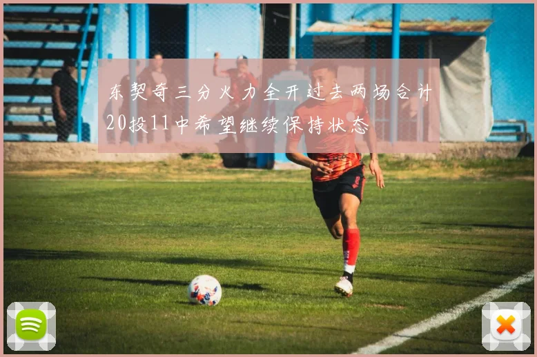 东契奇三分火力全开过去两场合计20投11中希望继续保持状态