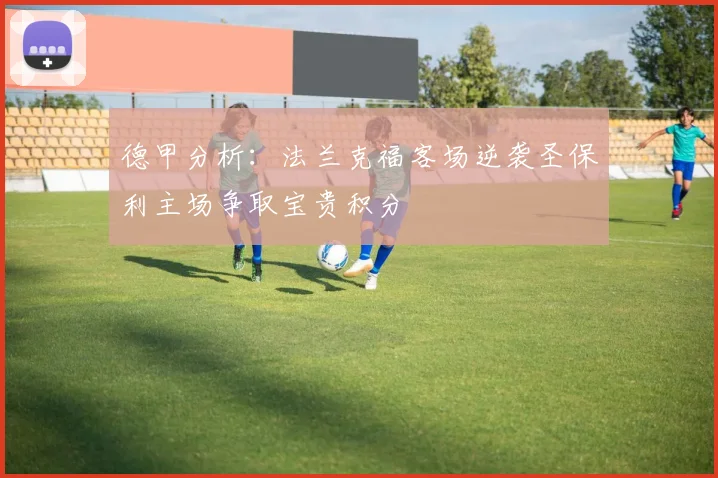 德甲分析：法兰克福客场逆袭圣保利主场争取宝贵积分