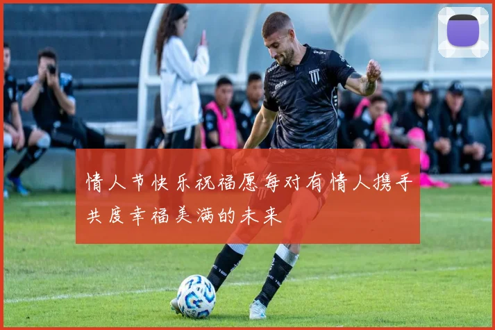 情人节快乐祝福愿每对有情人携手共度幸福美满的未来